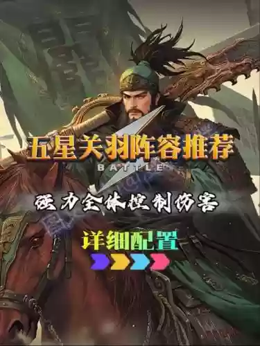 率土之滨关羽打野搭配阵容,率土之滨关羽厉害吗插图 率土之滨关羽打野搭配阵容,率土之滨关羽厉害吗插图