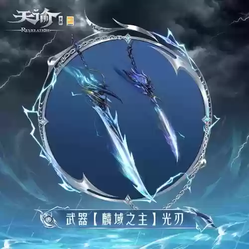 天谕武器融合度属性,天谕手游武器插图1 天谕武器融合度属性,天谕手游武器插图1