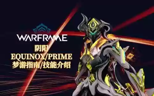 战甲阴阳技能,warframe阴阳甲哪个是白天插图 战甲阴阳技能,warframe阴阳甲哪个是白天插图