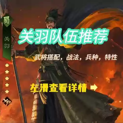 率土之滨关羽打野搭配阵容,率土之滨关羽厉害吗插图1 率土之滨关羽打野搭配阵容,率土之滨关羽厉害吗插图1